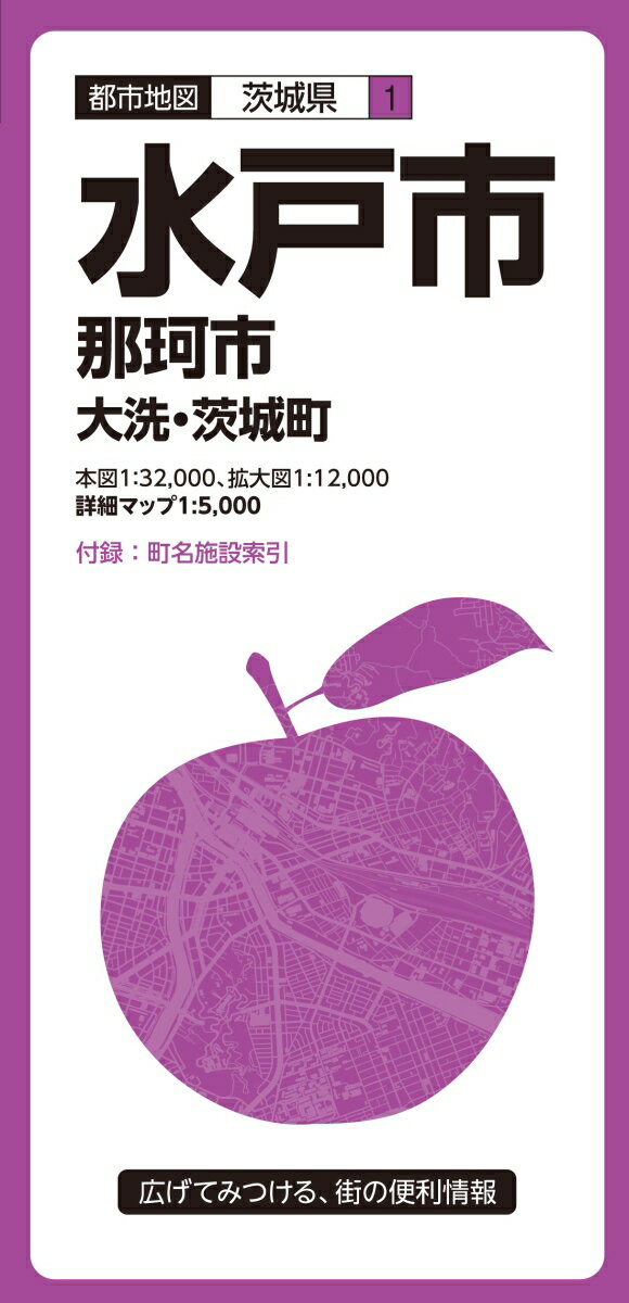 【中古】水戸市 那珂市　大洗・茨城町 7版/昭文社（地図）