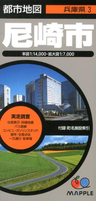 【中古】尼崎市 4版/昭文社（地図）