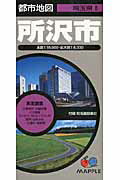 【中古】所沢市 3版/昭文社（地図）