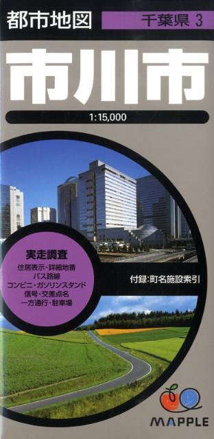 楽天市場】ゼンリン 地図 市川市の通販