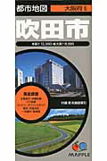 【中古】吹田市 5版/昭文社（地図）