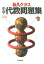 【中古】新Aクラス中学代数問題集 5訂版/昇龍堂出版/市川博規(単行本)