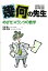 【中古】幾何の先生 昇龍堂の中学参考書 めざせ!Aランクの数学 /昇龍堂出版/木部陽一(単行本) 853円
