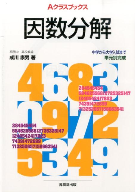 【中古】因数分解 /昇龍堂出版/成川康男（単行本）
