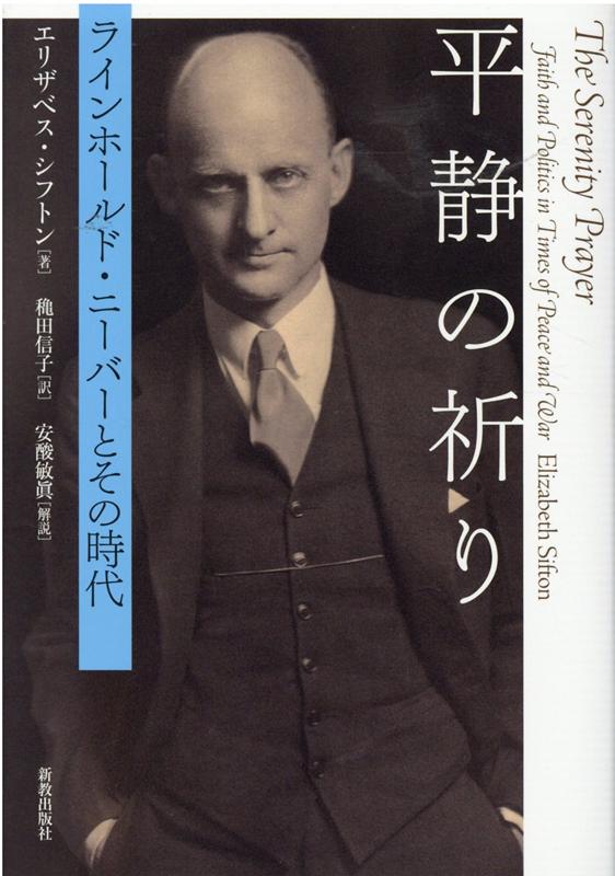 【中古】平静の祈り ラインホールド・ニーバーとその時代 /新教出版社/エリザベス・シフトン（単行本）