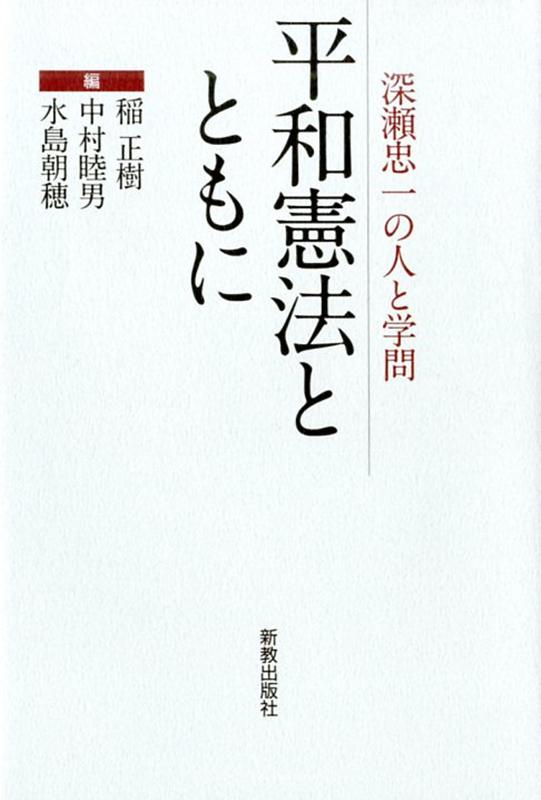 【中古】平和憲法とともに 深瀬忠一の人と学問 /新教出版社/稲正樹（単行本）