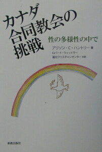 【中古】カナダ合同教会の挑戦 性の多様性の中で /新教出版社/アリソン・C.ハントリ-(単行本)