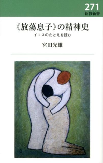 ◆◆◆おおむね良好な状態です。中古商品のため使用感等ある場合がございますが、品質には十分注意して発送いたします。 【毎日発送】 商品状態 著者名 宮田光雄 出版社名 新教出版社 発売日 2012年07月 ISBN 9784400542629