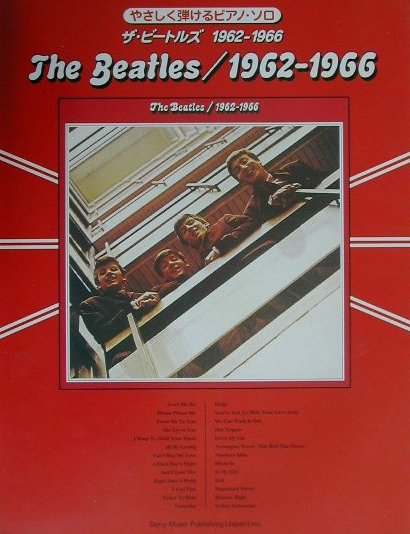 【中古】ザ・ビートルズ やさしく弾けるピアノ・ソロ 1962-1966/ソニ-・ミュ-ジックパブリッシング（楽譜）