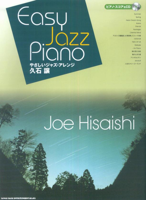 【中古】久石譲（ピアノ・スコア＆　CD） やさしいジャズ・アレンジ/シンコ-ミュ-ジック・エンタテイメント（楽譜）