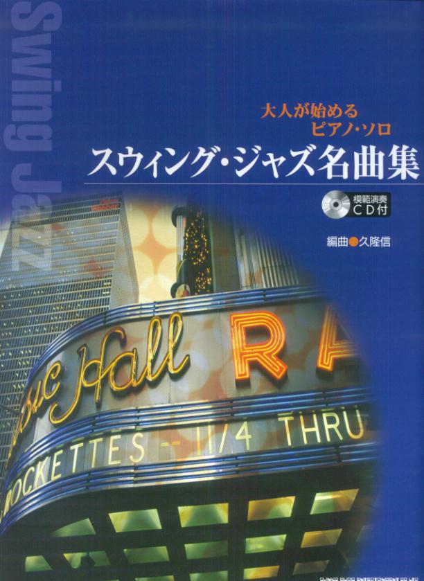 【中古】スウィング・ジャズ名曲集 /シンコ-ミュ-ジック・エンタテイメント/久隆信（楽譜）