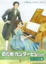 【中古】のだめカンタ-ビレの世界 ピアノ・ソロ モ-ツァルト編 /シンコ-ミュ-ジック・エンタテイメント(楽譜)