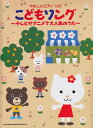 【中古】こどもソング~テレビやアニメで大人気のうた/シンコ-ミュ-ジック・エンタテイメント(楽譜)