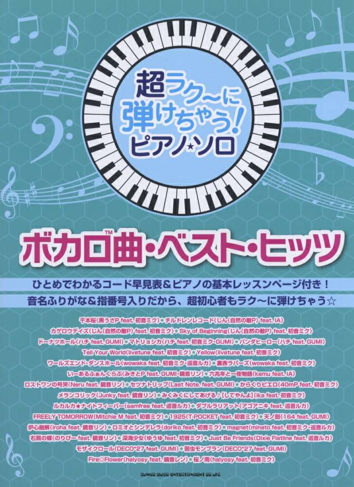 【中古】ボカロ曲・ベスト・ヒッツ 音名ふりがな入り！/シンコ-ミュ-ジック・エンタテイメント/藤井香世子（楽譜）
