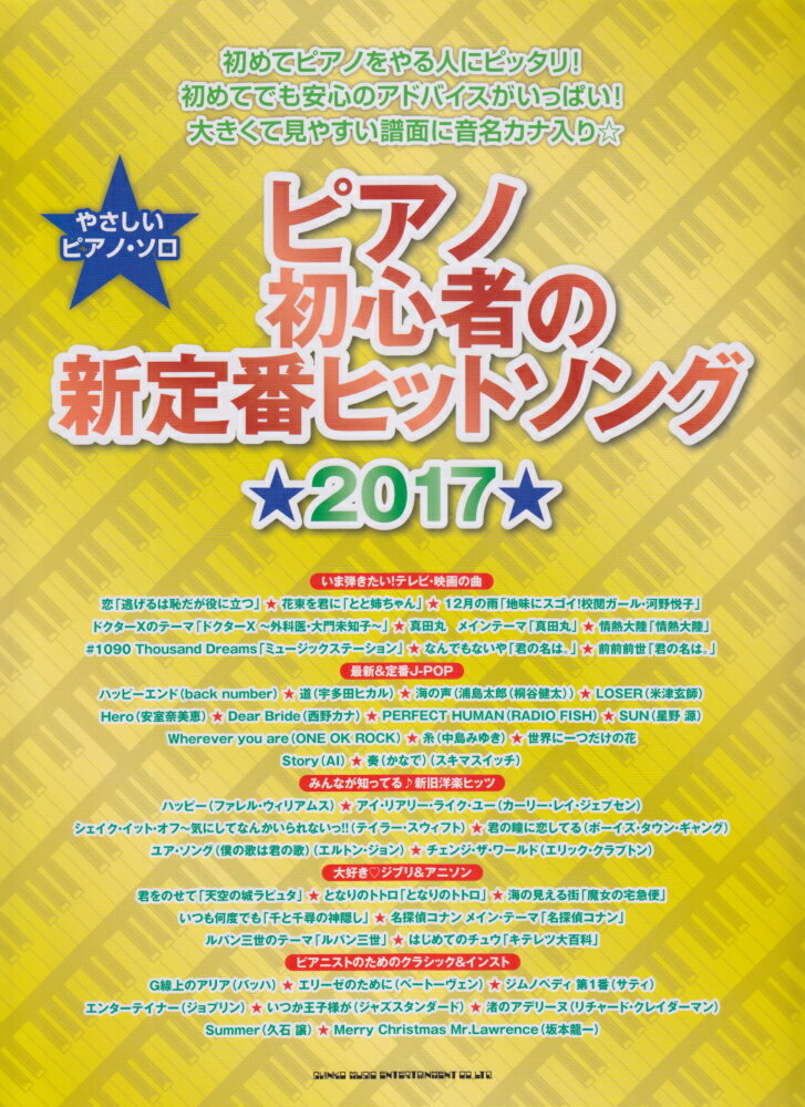 【中古】ピアノ初心者の新定番ヒットソング 2017 /シンコ-ミュ-ジック・エンタテイメント/クラフト-ン（楽譜）
