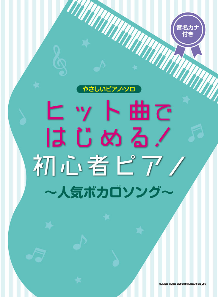 【中古】ヒット曲ではじめる！初心者ピアノ〜人気ボカロソング〜 音名カナつき/シンコ-ミュ-ジック・エンタテイメント/クラフトーン（音楽）（楽譜）