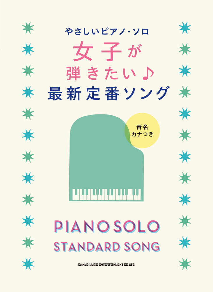 其它 - 【中古】女子が弾きたい♪最新定番ソング 音名カナつき/シンコ-ミュ-ジック・エンタテイメント（楽譜）