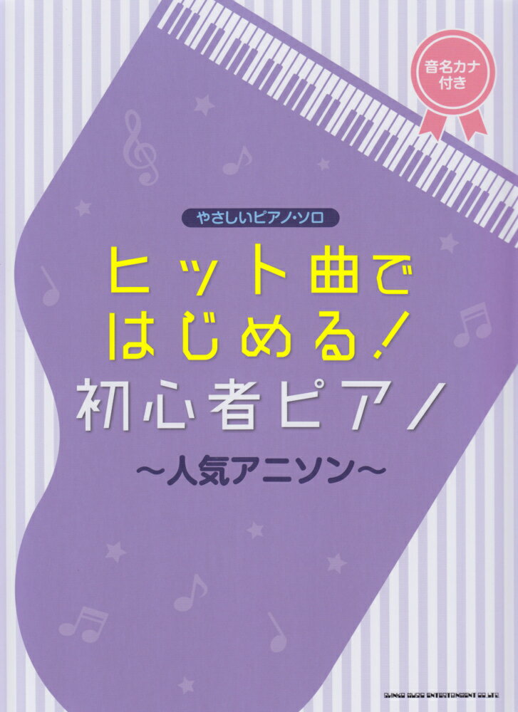 【中古】ヒット曲ではじめる！初心者ピアノ〜人気アニソン〜 音名カナつき /シンコ-ミュ-ジック・エンタテイメント/クラフトーン（音楽）（楽譜）