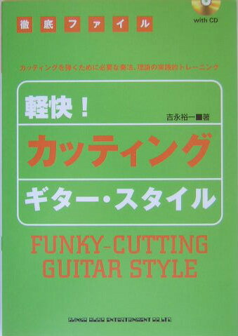 【中古】軽快！カッティング・ギタ-・スタイル カッティングを弾くために必要な奏法、理論の実践的ト/シンコ-ミュ-ジック・エンタテイメント/吉永裕一（楽譜）