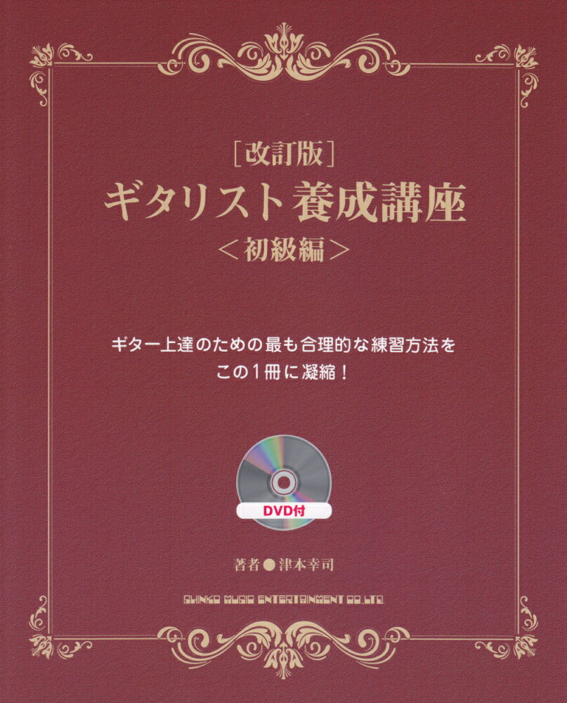 【中古】ギタリスト養成講座 初級編 改訂版/シンコ-ミュ-ジック・エンタテイメント/津本幸司（単行本（ソフトカバー））