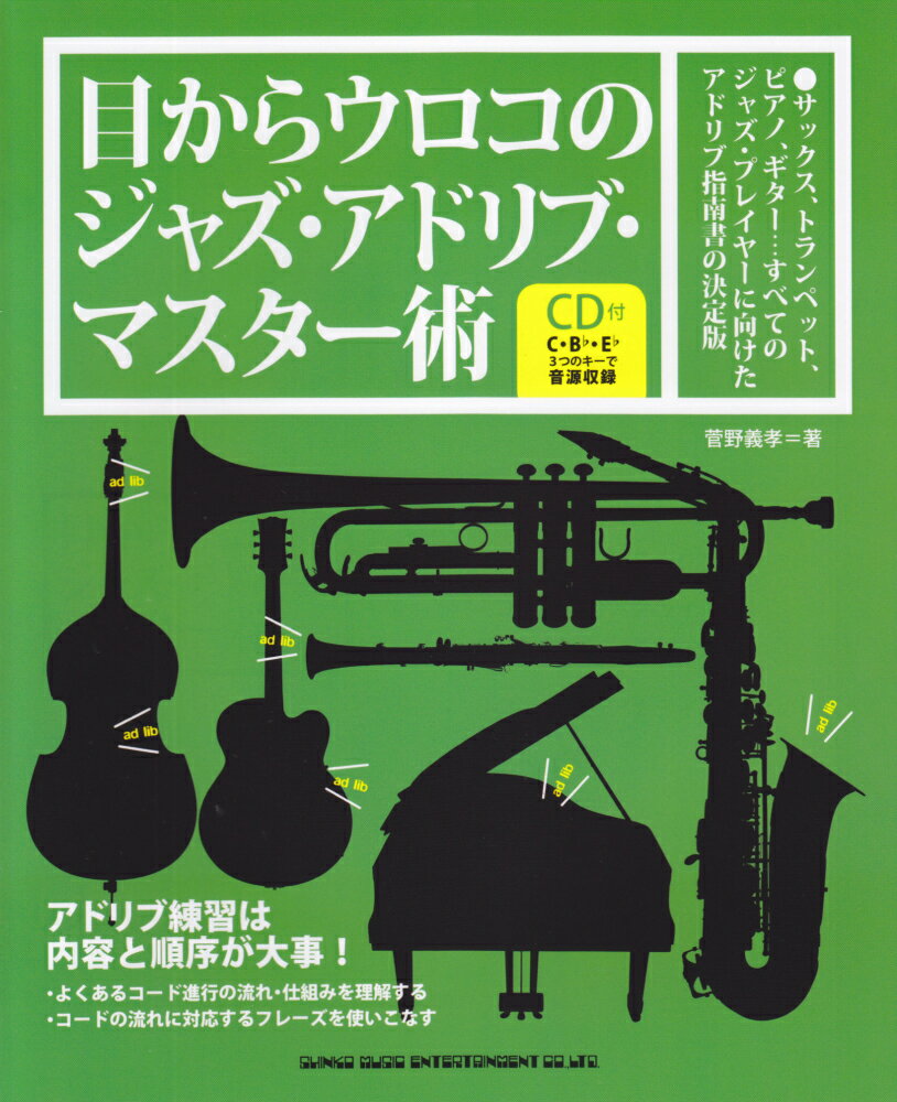 【中古】目からウロコのジャズ・アドリブ・マスタ-術 /シンコ-ミュ-ジック・エンタテイメント/菅野義孝..