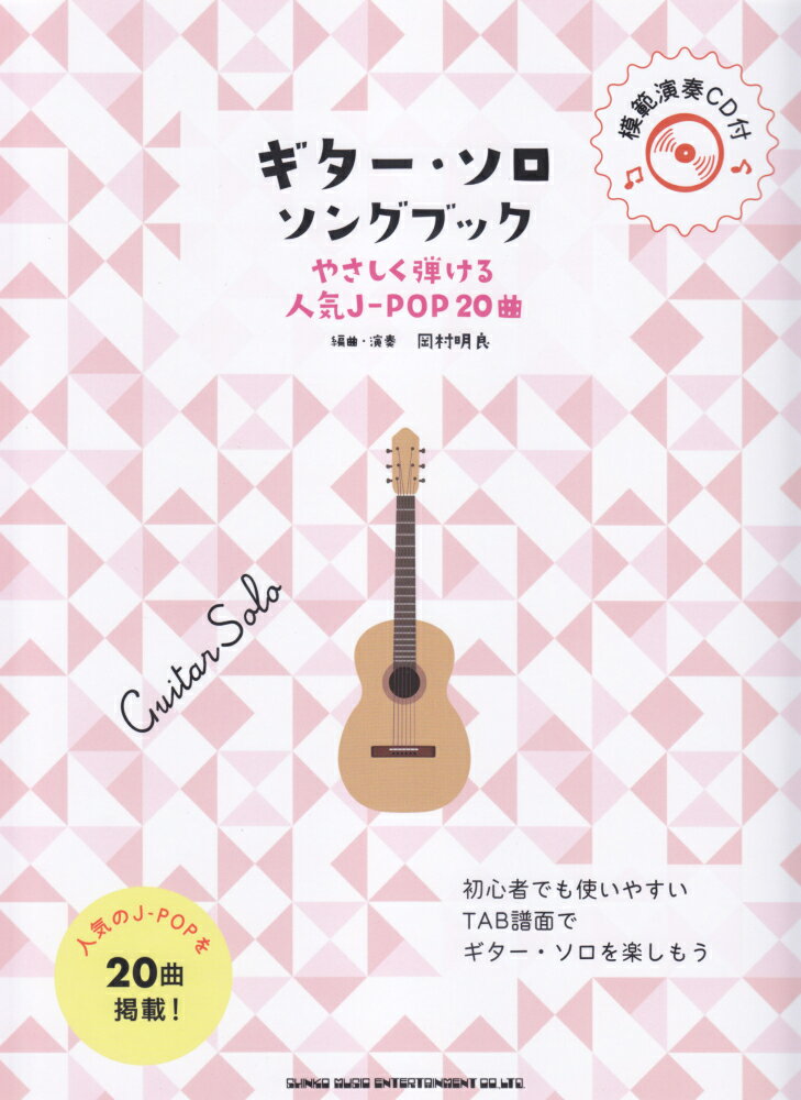 【中古】ギター・ソロ・ソングブック やさしく弾ける人気J-POP20曲 模範演奏CD付 /シンコ-ミュ-ジック・エンタテイメント/岡村明良（楽譜）