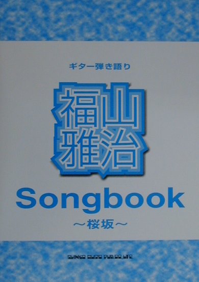 【中古】福山雅治 Songbook〜桜坂〜 /シンコ-ミュ-ジック エンタテイメント（ペーパーバック）