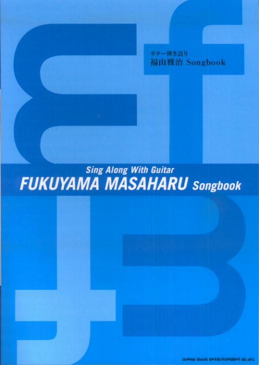 【中古】福山雅治songbook /シンコ-ミュ-ジック・エンタテイメント/福山雅治（単行本）