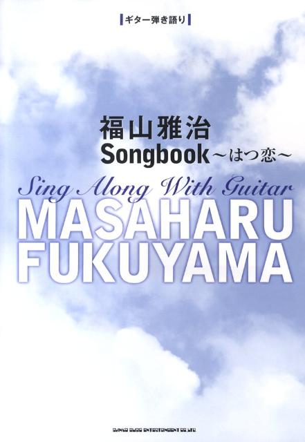 【中古】福山雅治Songbook〜はつ恋 /シンコ-ミュ-ジック エンタテイメント（楽譜）