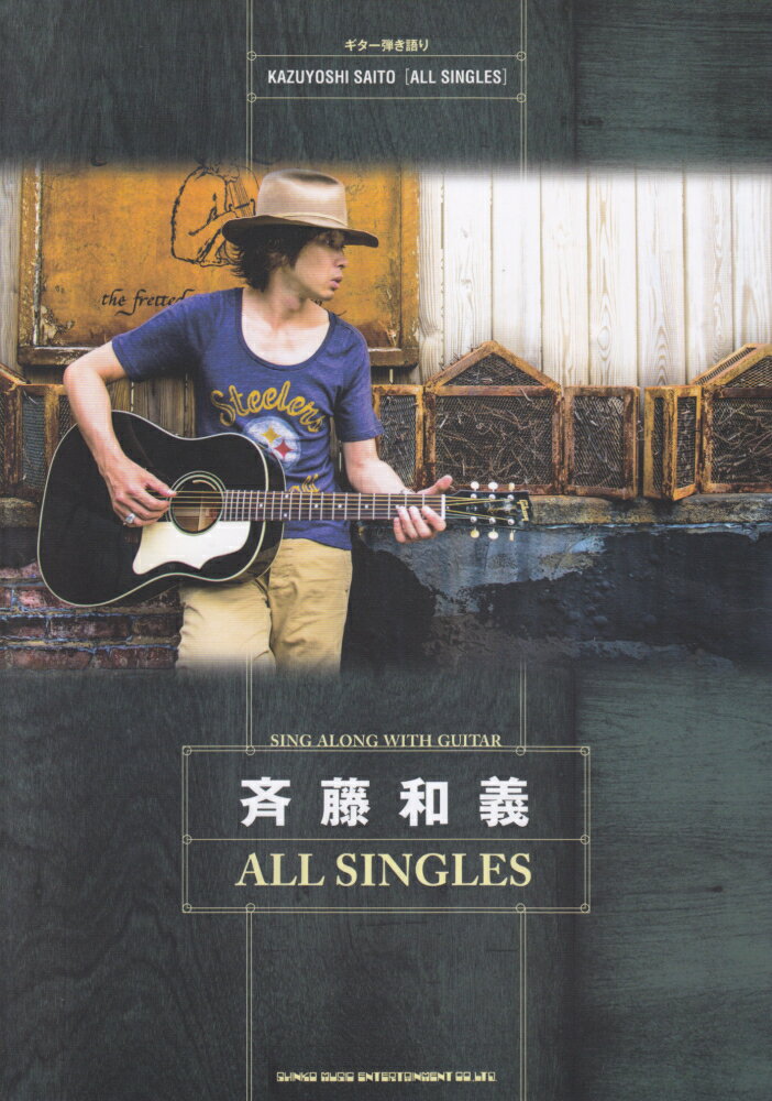 【中古】斉藤和義ALL　SINGLES ギタ-弾き語り /シンコ-ミュ-ジック・エンタテイメント/河野和比古（楽譜）