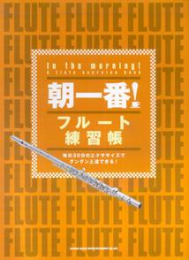 【中古】朝一番！フル-ト練習帳 毎日30分のエクササイズでグングン上達できる！/シンコ-ミュ-ジック・エンタテイメント/山田恵美子（楽譜）