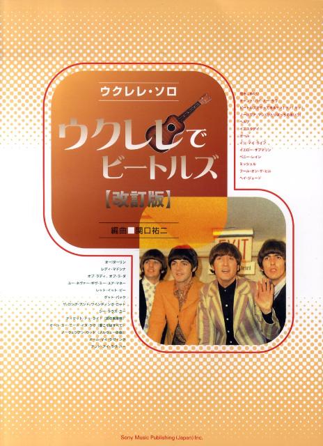 【中古】ウクレレでビ-トルズ 改訂版/ソニ-・ミュ-ジックパブリッシング/関口祐二（楽譜）