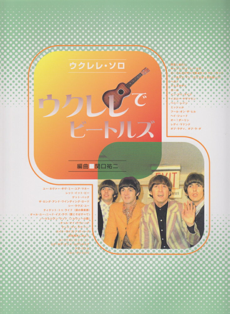【中古】ウクレレでビ-トルズ/ソニ-・ミュ-ジックパブリッシング/関口祐二（楽譜）