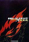 【中古】歌詞カ-ドに火をつけろ！ ロック作詞講座 /シンコ-ミュ-ジック エンタテイメント/森雪之丞（単行本）