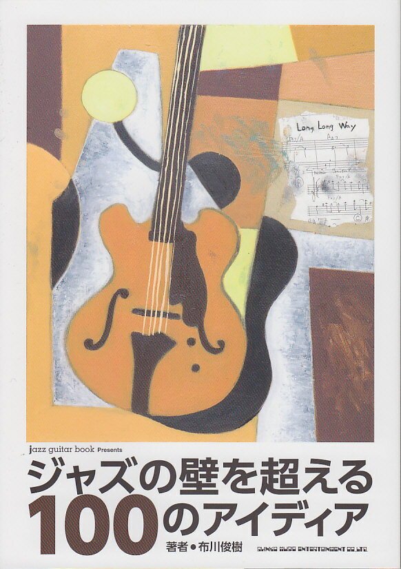 【中古】ジャズの壁を超える100のアイディア /シンコ-ミュ-ジック・エンタテイメント/布川俊樹（単行本）