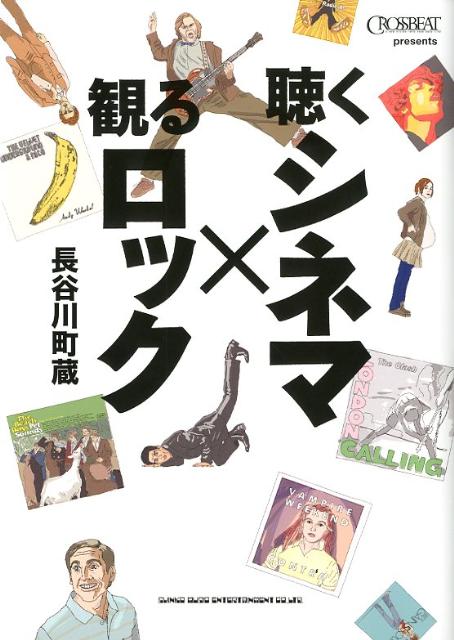 【中古】聴くシネマ×観るロック /シンコ-ミュ-ジック エンタテイメント/長谷川町蔵（単行本）