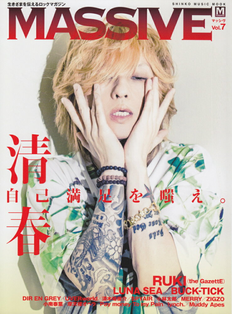【中古】MASSIVE 生きざまを伝えるロックマガジン vol．7 /シンコ-ミュ-ジック・エンタテイメント（ム..