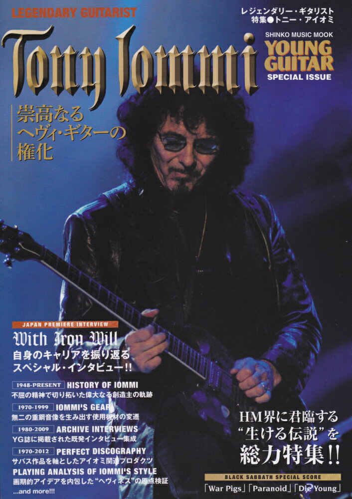【中古】特集●トニ-・アイオミ レジェンダリ-・ギタリスト/シンコ-ミュ-ジック・エンタテイメント（ムック）