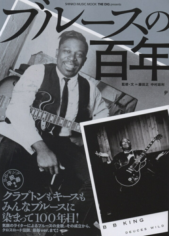 【中古】ブル-スの百年 B・B・キング、トリビュ-ト！ブル-スの魅力を徹底 /シンコ-ミュ-ジック・エンタテイメント/藤田正（音楽プロデュ-サ-）（ムック）