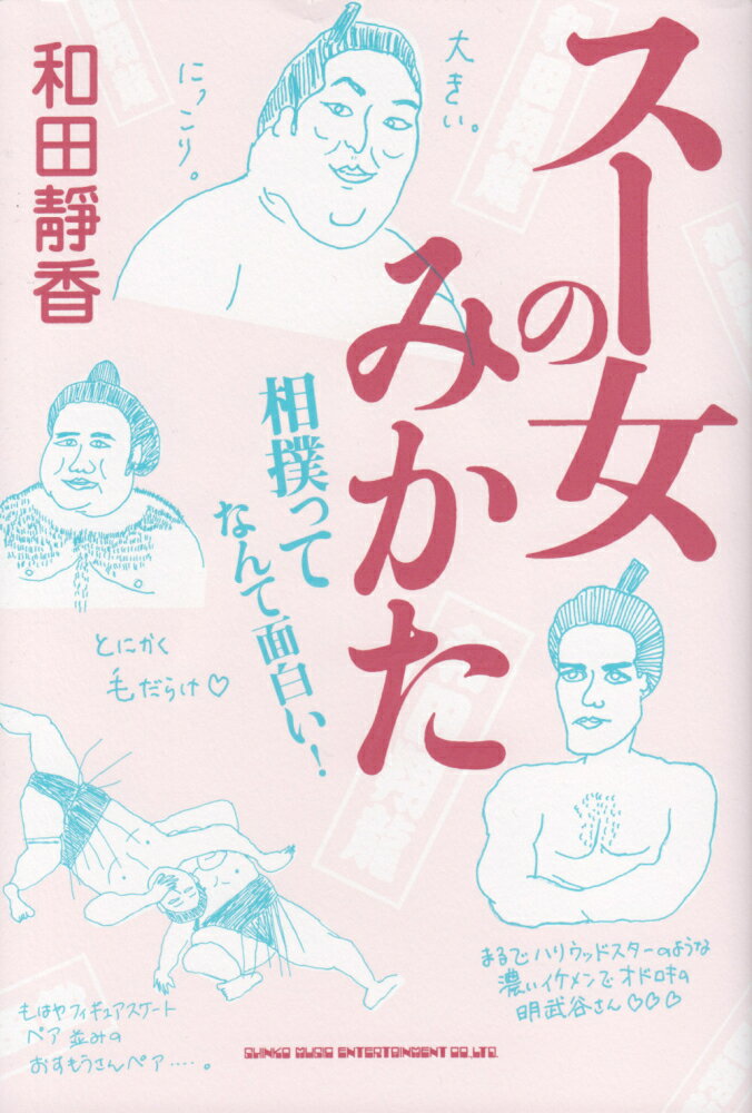 【中古】スー女のみかた /シンコ-ミュ-ジック・エンタテイメント/和田靜香（単行本）