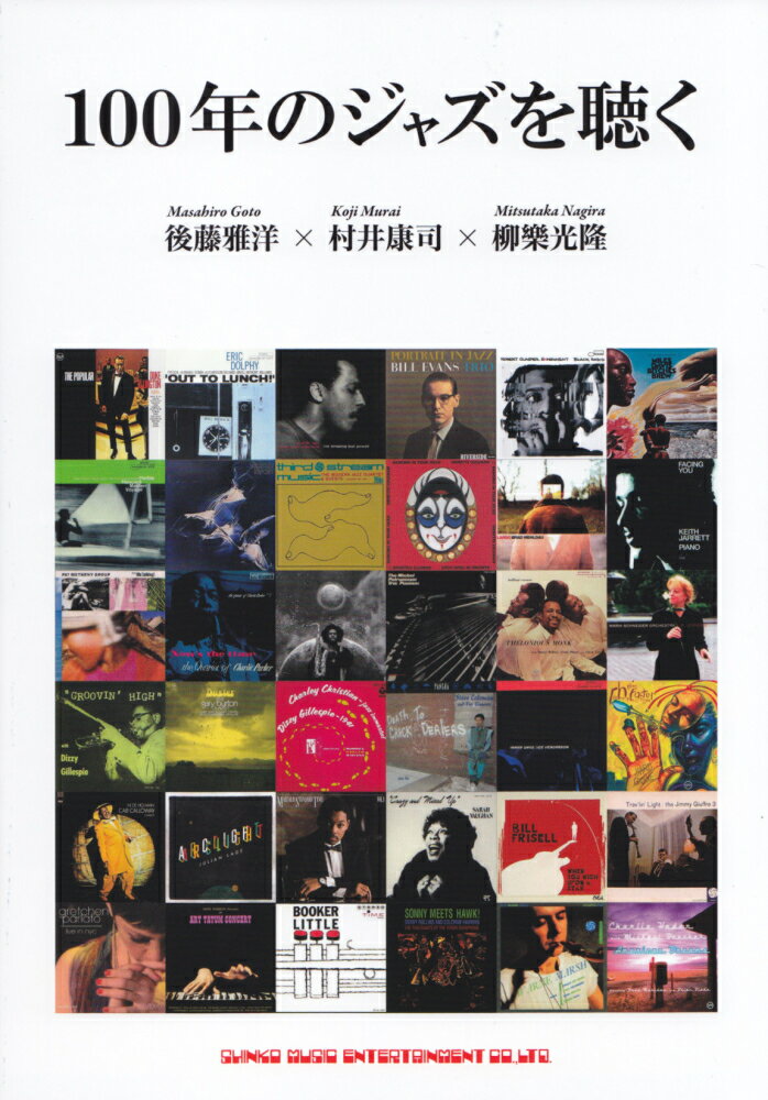 【中古】100年のジャズを聴く /シンコ-ミュ-ジック・エンタテイメント/後藤雅洋（単行本）