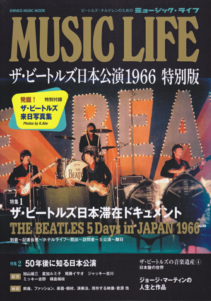 【中古】MUSIC　LIFE ザ・ビートルズ日本公演1966特別版/シンコ-ミュ-ジック・エンタテイメント（ムック）