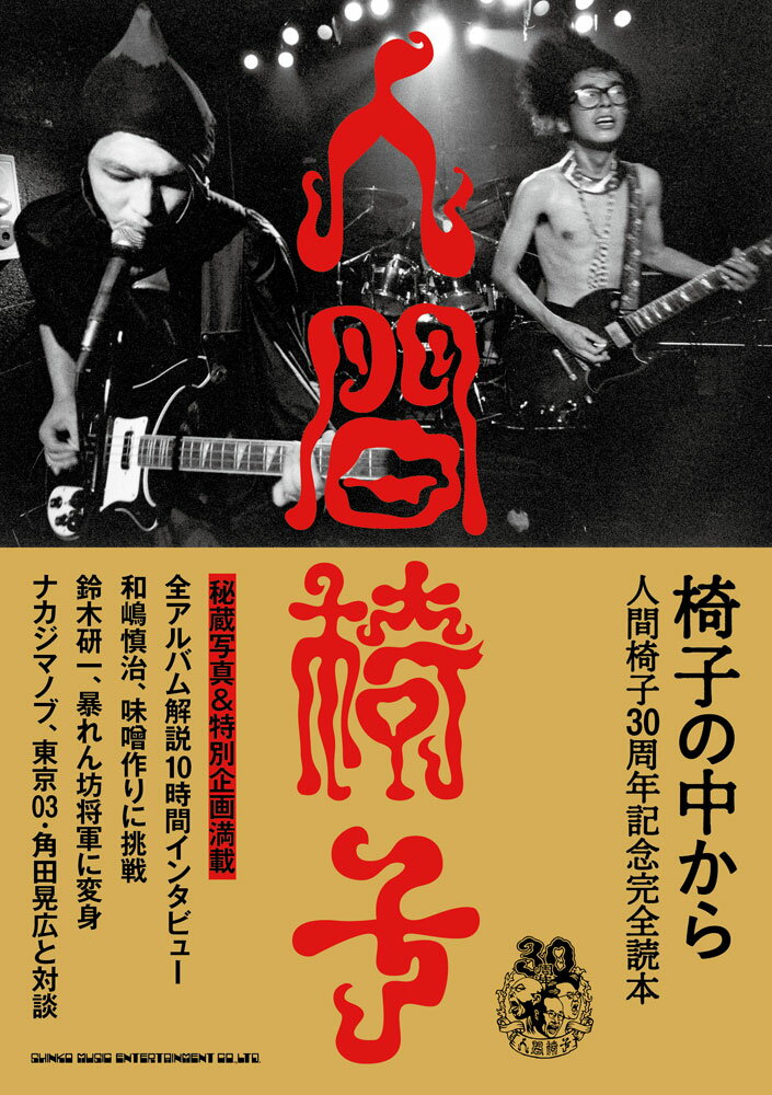 【中古】椅子の中から 人間椅子30周年記念完全読本 /シンコ-ミュ-ジック エンタテイメント（単行本）