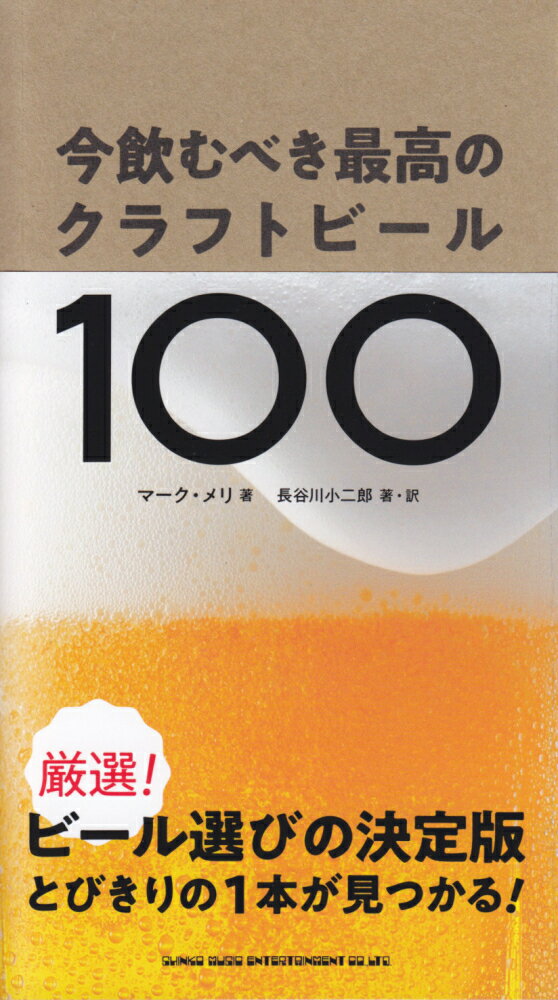 【中古】今飲むべき最高のクラフトビール100 /シンコ-ミュ-ジック・エンタテイメント/マーク・メリ（単行本）