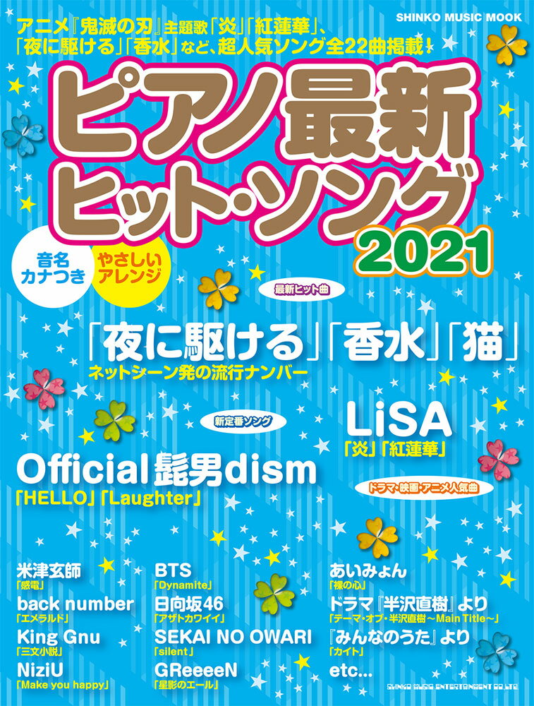 【中古】ピアノ最新ヒット・ソング 2021 /シンコ-ミュ-ジック・エンタテイメント（ムック）