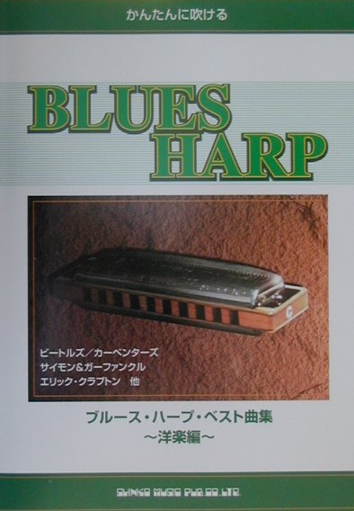【中古】かんたんに吹けるブル-ス・ハ-プ・ベスト曲集 洋楽編/ブレンデュ-ス（楽譜）