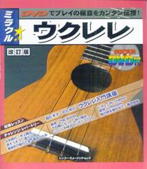 【中古】ミラクル・ウクレレ 超ビギナ-のためのウクレレ講座 改訂版/エス・アンド・エイチ/浦田泰宏（楽譜）