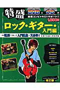【中古】特盛ロック・ギタ- 入門編 〔2010年〕改/エス・アンド・エイチ/浦田泰宏（ムック）