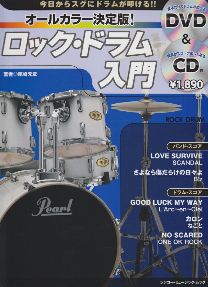 【中古】ロック・ドラム入門 今日からスグにドラムが叩ける！！ /ゲイン（千代田区）/尾崎元章（ムック）