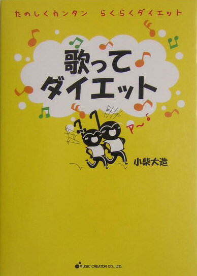 【中古】歌ってダイエット たのしくカンタンらくらくダイエット /zaza/小柴大造（ペーパーバック）